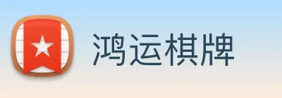鸿运棋牌 logo